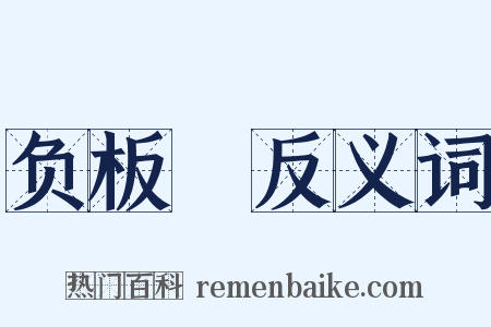 负板褲反义词是什么意思的图片